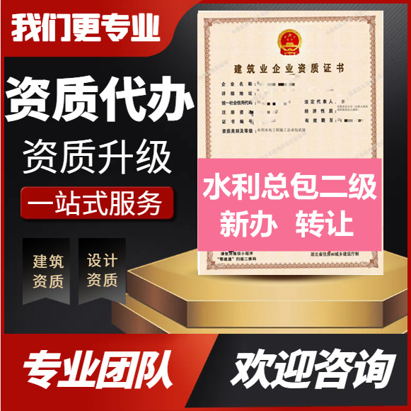 湖北武漢水利二級資質(zhì)代辦,代辦水利水電二級資質(zhì),水利水電二級資質(zhì)公司轉(zhuǎn)讓出售